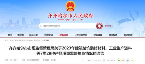 黑龍江省齊齊哈爾市市場監(jiān)督管理局關于2023年建筑裝飾裝修材料等產品質量監(jiān)督抽查情況的通告